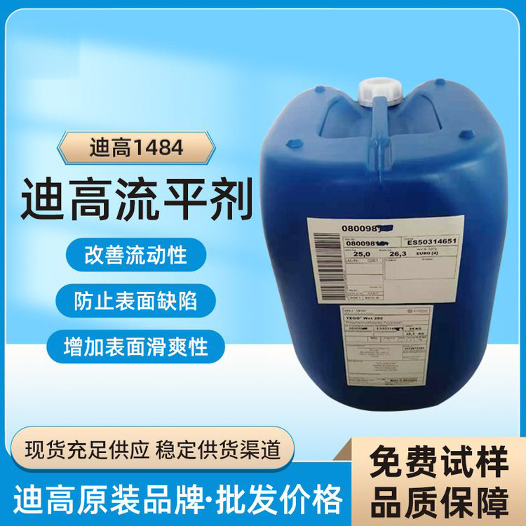 迪高TEGO B1484流平劑-滑爽性、防縮孔、脫泡劑等多功能助劑